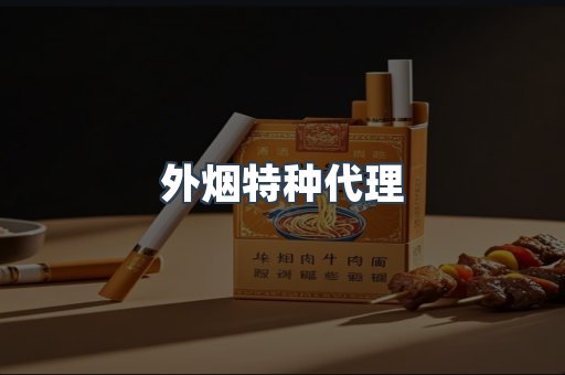 外烟特种代理